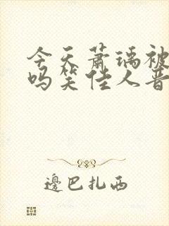 今天萧瑀被贬了吗笑佳人晋江