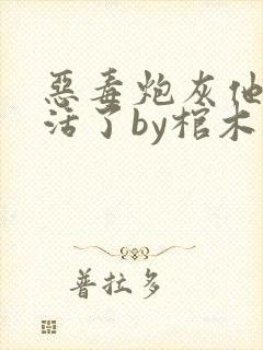 恶毒炮灰他不想活了by棺木资源