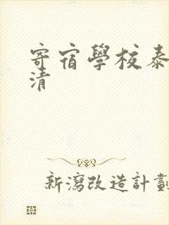 寄宿学校泰剧高清