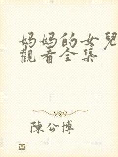 妈妈的女儿在线观看全集