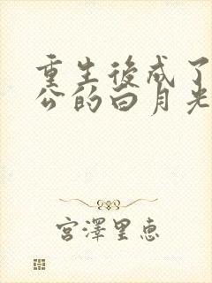 重生后成了渣老公的白月光免费阅读