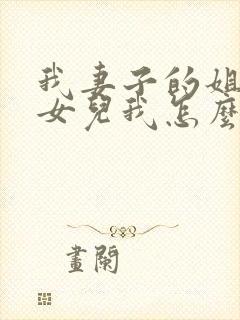 我妻子的姐姐的女儿我怎么称呼封面