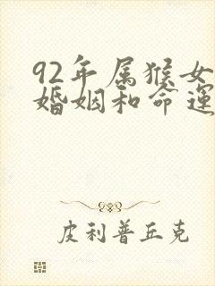 92年属猴女的婚姻和命运