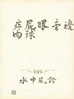 疼屁眼旁边长了肉球