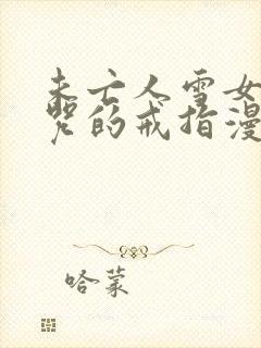 未亡人雪女和诅咒的戒指漫画免费观看