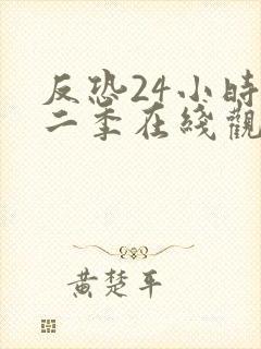 反恐24小时第二季在线观看美剧天堂