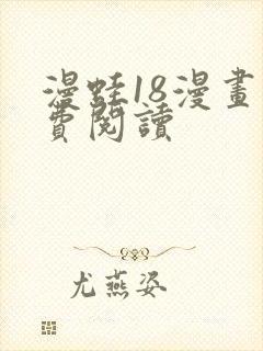 漫蛙18漫画免费阅读