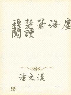 穆楚萧洛尘免费阅读