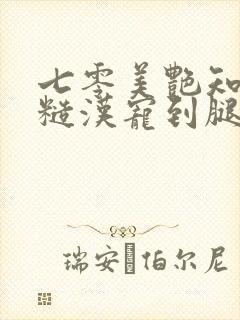 七零美艳知青被糙汉宠到腿软