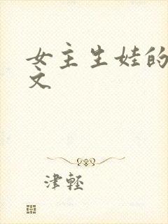 女主生娃的修仙文封面