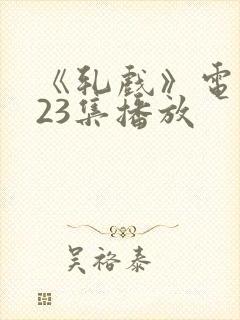 《轧戏》电视剧23集播放封面