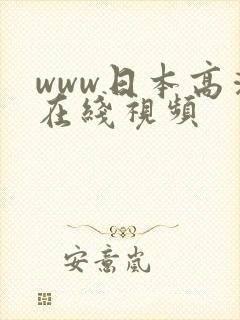 www日本高清在线视频