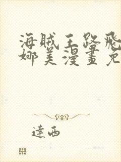 海贼王路飞大战娜美漫画免费观看封面