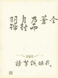 羽月乃苍全部番号封面