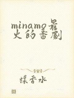 minamo最火的番剧