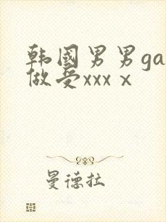 韩国男男gay做受xxxⅹ
