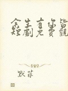 余生有你皆欢喜短剧免费观看