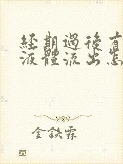 经期过后有水样液体流出怎么回事封面