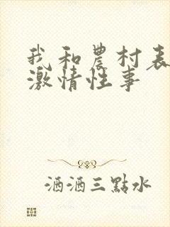 我和农村表婶的激情性事封面