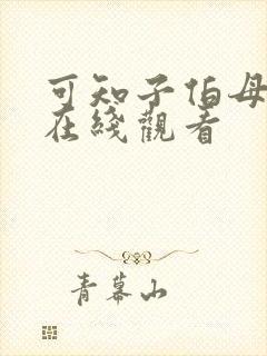 可知子伯母漫画在线观看