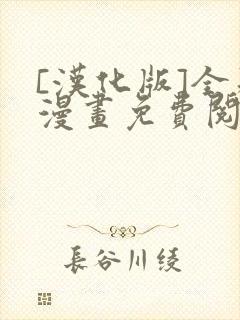 [汉化版]全彩漫画免费阅读飞飞漫画