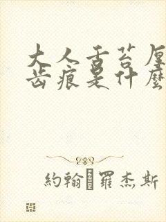 大人舌苔厚白有齿痕是什么原因封面