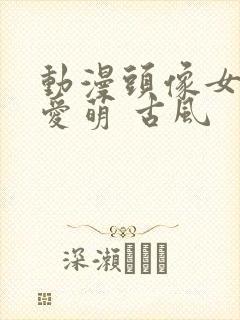 动漫头像女生可爱萌 古风