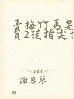 青梅竹马是消防员2从指尖传出的热情