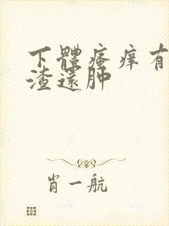 下体瘙痒有豆腐渣还肿