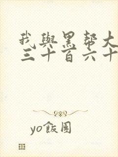 我与黑帮大佬的三十百六十五天结局是什么