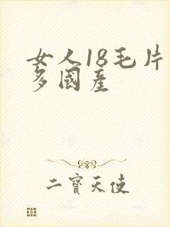 女人18毛片水多国产