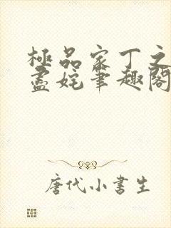 极品家丁之遗芳尽姹笔趣阁