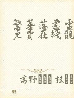 繁华落尽电视剧免费在线观看