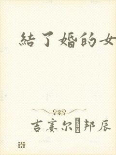 结了婚的女人