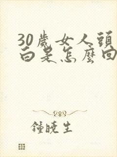 30岁女人头发白是怎么回事