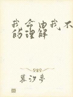 我命由我不由天的理解