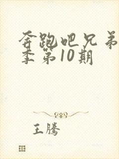 奔跑吧兄弟第4季第10期封面