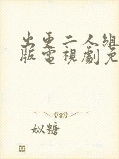 出更二人组国语版电视剧免费观看