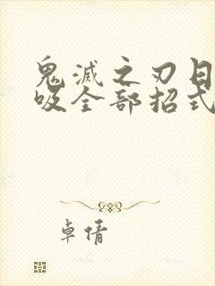 鬼灭之刃日之呼吸全部招式