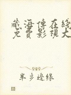 藏海传在线高清免费影视大全