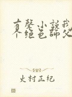 有声小说我有三个绝色师父封面