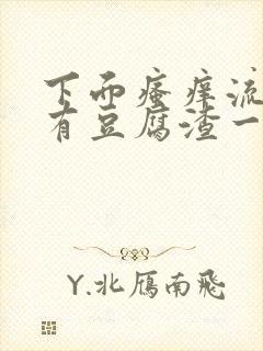 下面瘙痒流水还有豆腐渣一样的分泌物