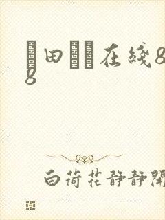 篠田ゆう在线88