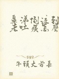 鼻涕倒流到咽喉老吐痰怎么治吃什么药