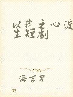 以我之心渡你余生短剧