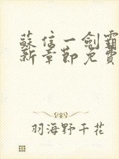 苏信一剑霸天最新章节免费