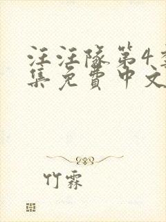 汪汪队第4季全集免费中文