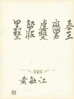 黑帮虐恋泰剧完整版双男主