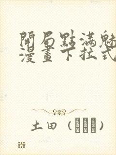 开局点满魅力值漫画下拉式免费看