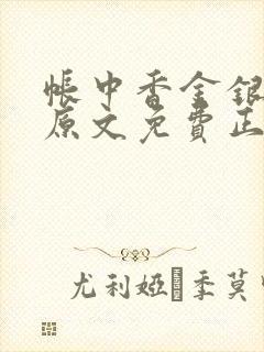 帐中香金银花露原文免费正版